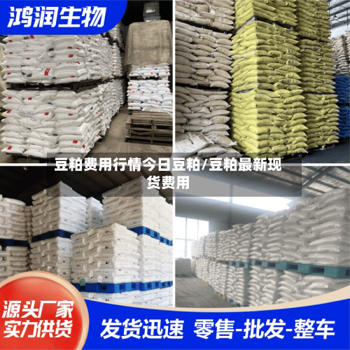 豆粕费用行情今日豆粕/豆粕最新现货费用-第2张图片