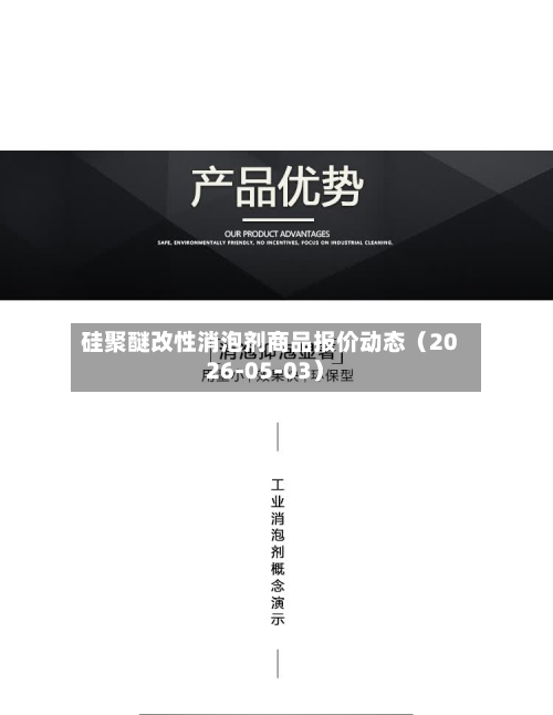 硅聚醚改性消泡剂商品报价动态（2026-05-03）-第2张图片