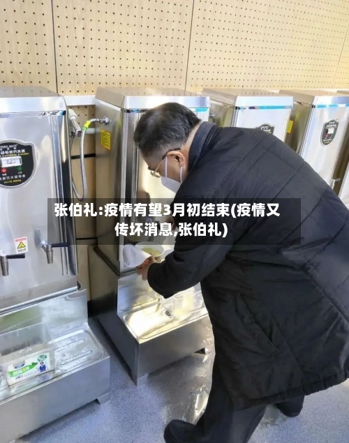 张伯礼:疫情有望3月初结束(疫情又传坏消息,张伯礼)