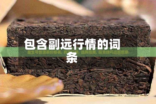 包含副远行情的词条