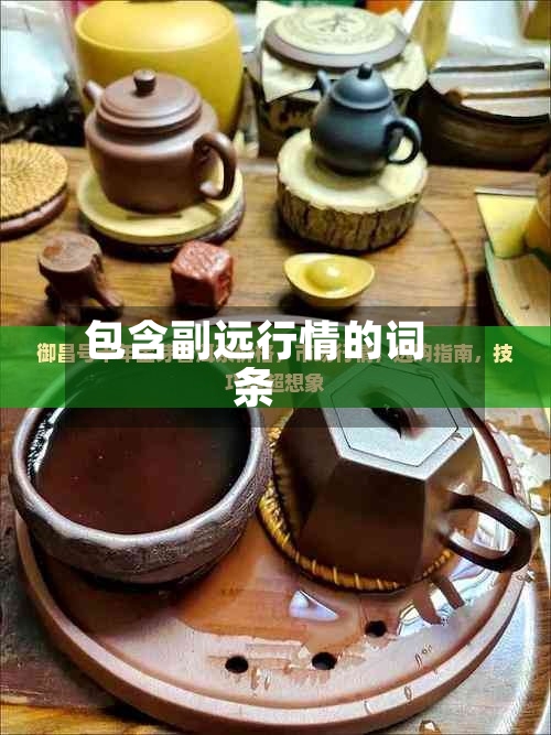 包含副远行情的词条-第3张图片