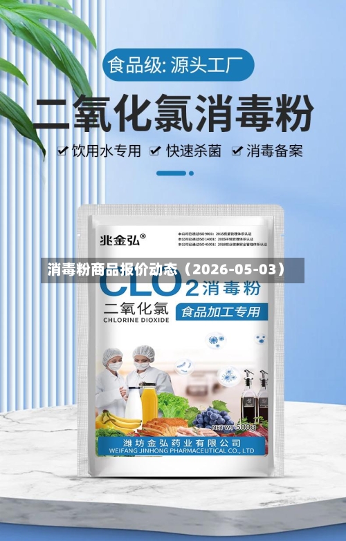消毒粉商品报价动态（2026-05-03）-第3张图片