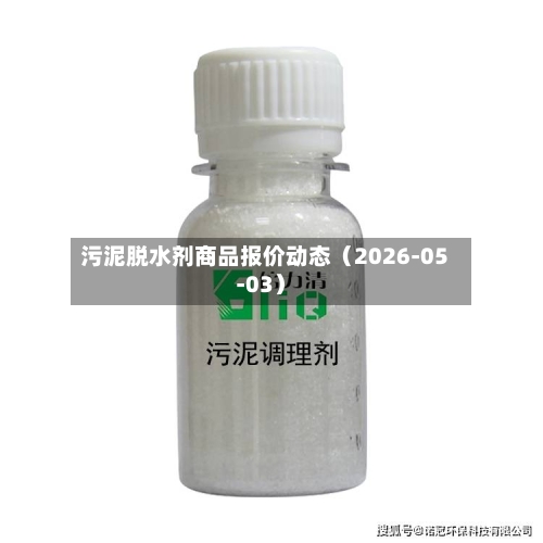 污泥脱水剂商品报价动态（2026-05-03）-第2张图片