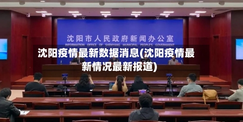 沈阳疫情最新数据消息(沈阳疫情最新情况最新报道)-第2张图片