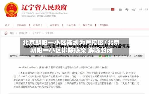 北京朝阳一小区被划为管控区/北京朝阳一小区排除感染 解除封闭