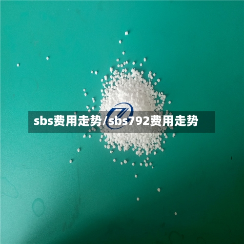 sbs费用走势/sbs792费用走势-第2张图片