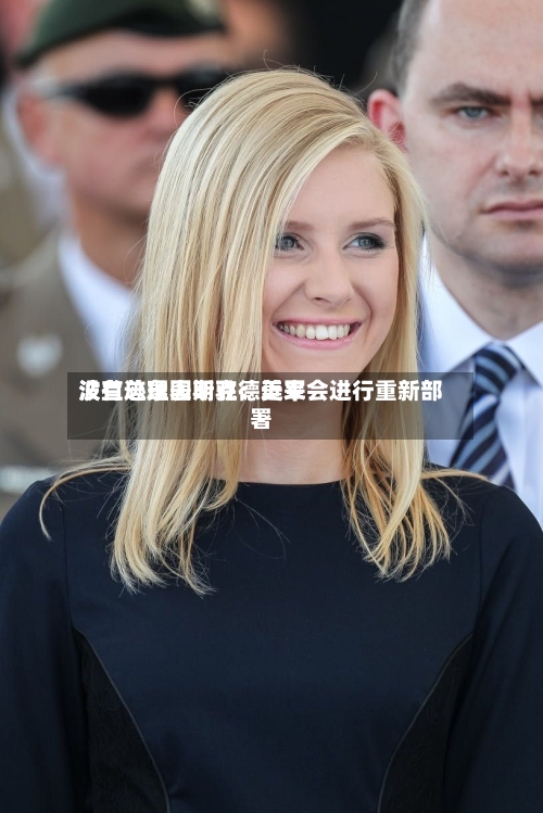 波兰总理图斯克：近来没有迹象表明驻德美军会进行重新部署-第2张图片