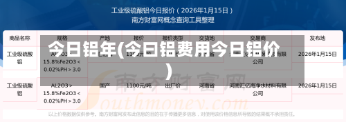 今日铝年(今曰铝费用今日铝价)