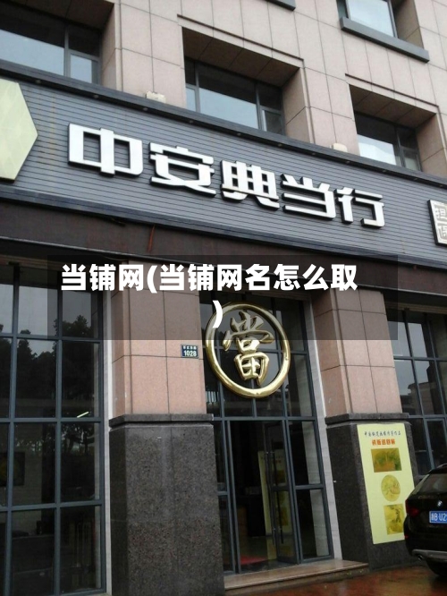 当铺网(当铺网名怎么取)-第2张图片