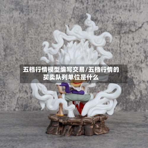 五档行情模型编写交易/五档行情的买卖队列单位是什么