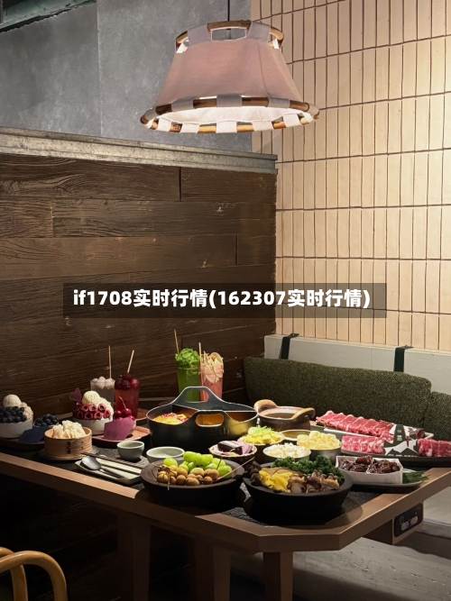 if1708实时行情(162307实时行情)-第2张图片