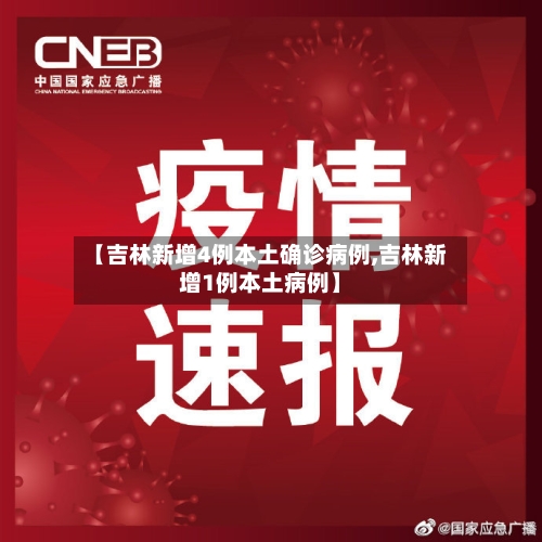 【吉林新增4例本土确诊病例,吉林新增1例本土病例】-第3张图片