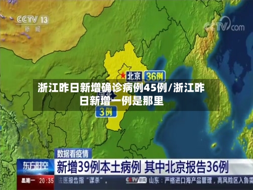 浙江昨日新增确诊病例45例/浙江昨日新增一例是那里