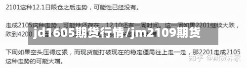 jd1605期货行情/jm2109期货