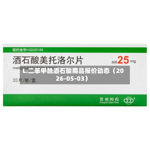 L.二苯甲酰酒石酸商品报价动态（2026-05-03）-第3张图片