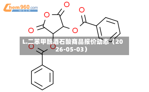 L.二苯甲酰酒石酸商品报价动态（2026-05-03）