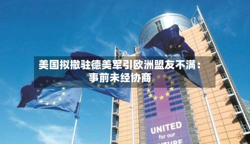 美国拟撤驻德美军引欧洲盟友不满：事前未经协商-第2张图片
