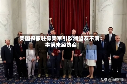 美国拟撤驻德美军引欧洲盟友不满：事前未经协商-第3张图片
