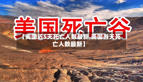 【美国近5天死亡人数最新,美国当天死亡人数最新】