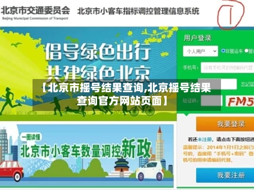 【北京市摇号结果查询,北京摇号结果查询官方网站页面】