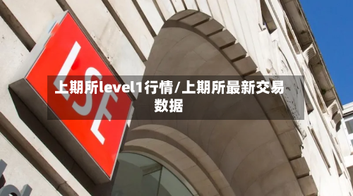 上期所level1行情/上期所最新交易数据-第2张图片