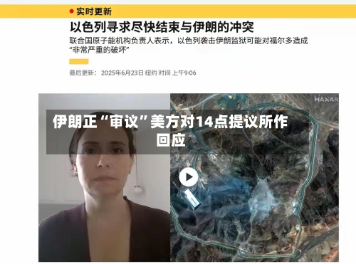 伊朗正“审议”美方对14点提议所作回应