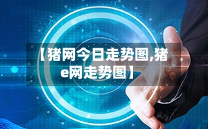 【猪网今日走势图,猪e网走势图】-第2张图片