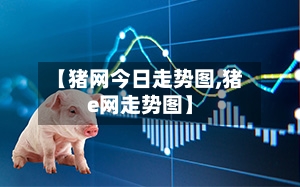 【猪网今日走势图,猪e网走势图】-第3张图片