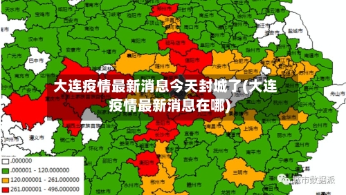 大连疫情最新消息今天封城了(大连疫情最新消息在哪)