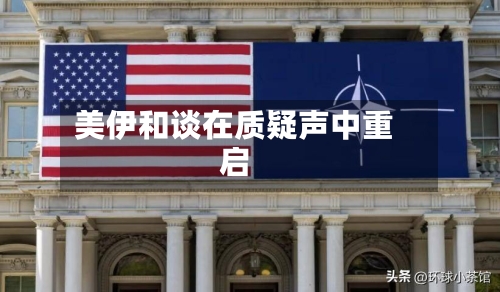 美伊和谈在质疑声中重启