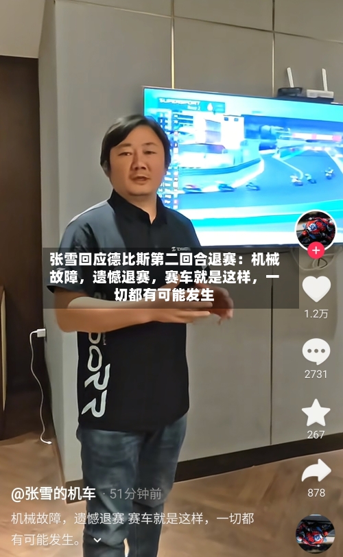 张雪回应德比斯第二回合退赛：机械故障，遗憾退赛，赛车就是这样，一切都有可能发生