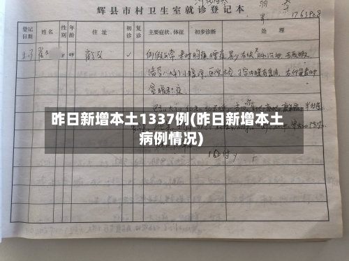 昨日新增本土1337例(昨日新增本土病例情况)