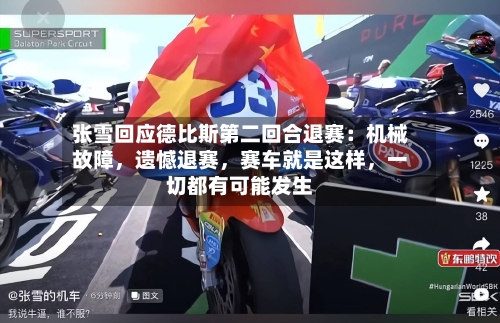张雪回应德比斯第二回合退赛：机械故障，遗憾退赛，赛车就是这样	，一切都有可能发生-第2张图片