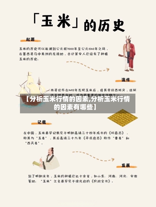 【分析玉米行情的因素,分析玉米行情的因素有哪些】
