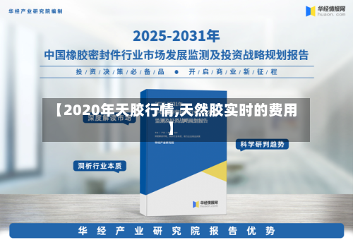 【2020年天胶行情,天然胶实时的费用】-第2张图片