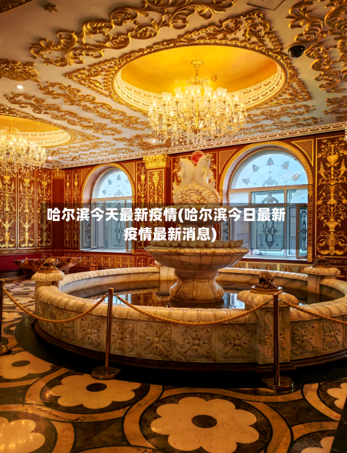 哈尔滨今天最新疫情(哈尔滨今日最新疫情最新消息)
