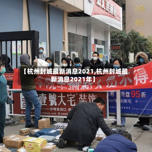 【杭州封城最新消息2021,杭州封城最新消息2021年】-第2张图片