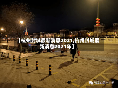 【杭州封城最新消息2021,杭州封城最新消息2021年】