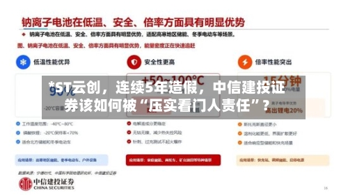 *ST云创，连续5年造假	，中信建投证券该如何被“压实看门人责任”？-第3张图片