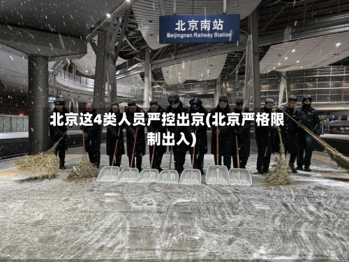 北京这4类人员严控出京(北京严格限制出入)-第2张图片