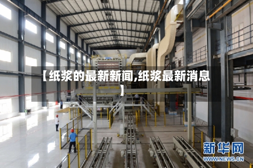 【纸浆的最新新闻,纸浆最新消息】-第2张图片