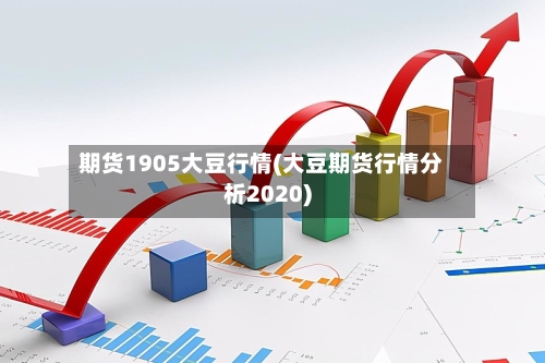 期货1905大豆行情(大豆期货行情分析2020)-第2张图片