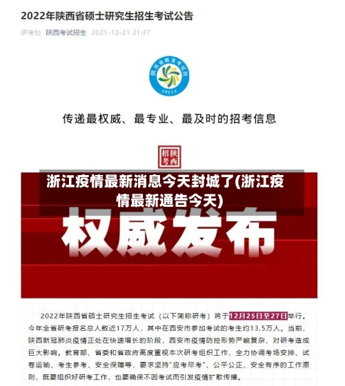 浙江疫情最新消息今天封城了(浙江疫情最新通告今天)