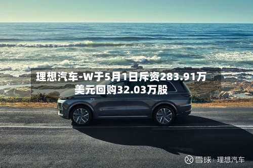 理想汽车-W于5月1日斥资283.91万美元回购32.03万股-第2张图片