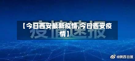【今日西安最新疫情,今曰西安疫情】