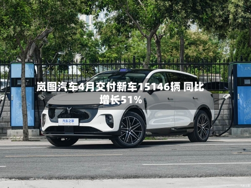 岚图汽车4月交付新车15146辆 同比增长51%-第2张图片