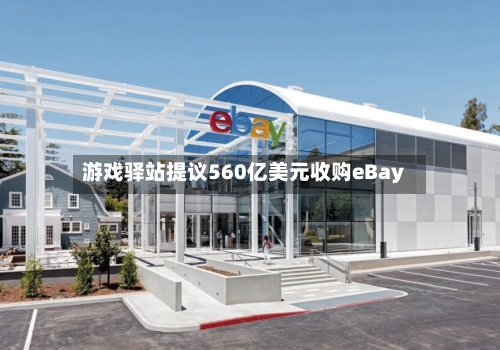 游戏驿站提议560亿美元收购eBay-第2张图片