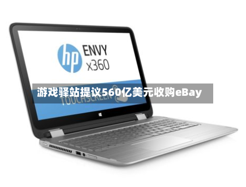 游戏驿站提议560亿美元收购eBay
