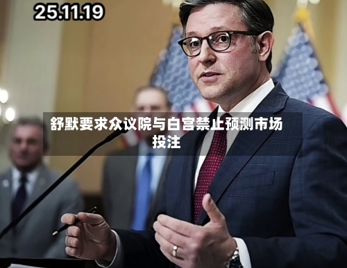 舒默要求众议院与白宫禁止预测市场投注