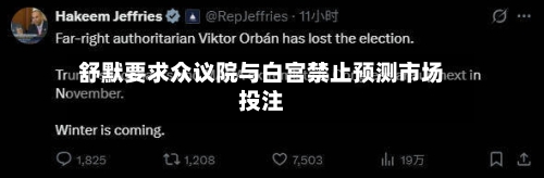 舒默要求众议院与白宫禁止预测市场投注-第2张图片